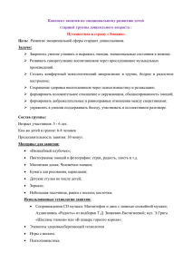 Конспект занятия по эмоциональному развитию детей старшей группы дошкольного возраста :