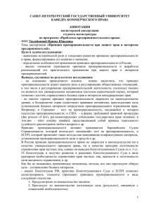 САНКТ-ПЕТЕРБУРГСКИЙ ГОСУДАРСТВЕННЫЙ УНИВЕРСИТЕТ КАФЕДРА КОММЕРЧЕСКОГО ПРАВА АННОТАЦИЯ магистерской диссертации