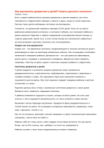 Как распознать депрессию у детей? Советы детского психолога