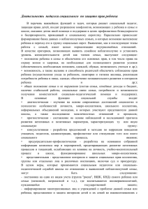 Деятельность педагога социального по защите прав ребенка