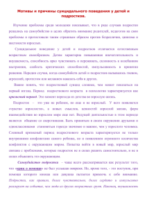 Мотивы и причины суицидального поведения у детей и подростков