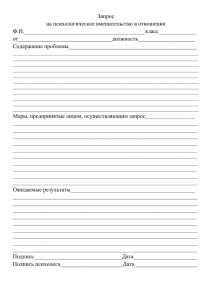 Запрос на психологическое вмешательство в отношении Ф.И