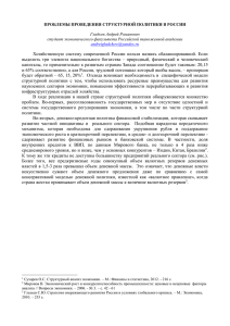 Проблемы проведения структурной политики в России