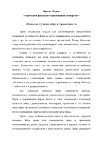 Буцких М.С._Право как служение добру и справедливости