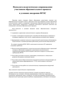 Психолого-педагогическое сопровождение участников образовательного процесса в условиях внедрения ФГОС