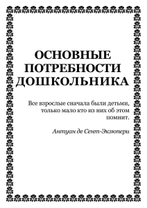 Основные потребности дошкольников