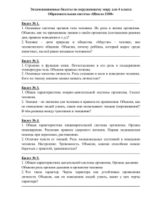 Экзаменационные билеты по окружающему миру для 4 класса Билет № 1. _______________________________________________________________