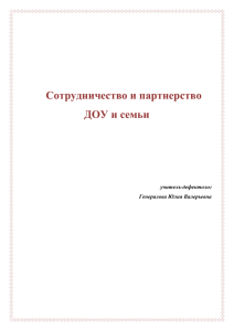 5.Кротова Т. В Формы взаимодействия педагогов с родителями