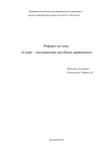 Реферат на тему: «Спорт – альтернатива пагубным привычкам»