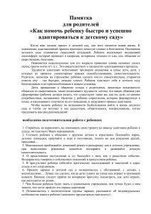 Важно помнить, что привычка к детскому саду и адаптация