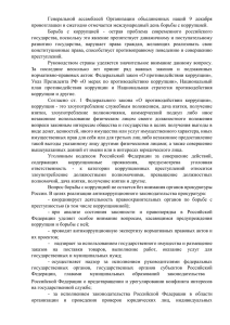 Генеральной  ассамблеей  Организации  объединенных  наций ... провозглашен и ежегодно отмечается международный день борьбы с коррупцией.