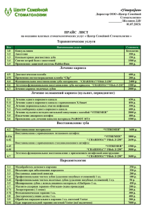 полный прайс-лист на оказание Терапевтических услуг
