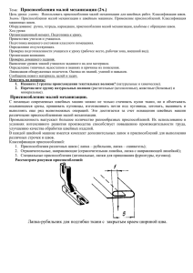 Приспособления малой механизации (2ч.)