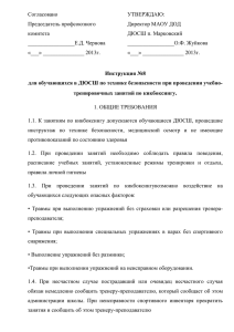 Согласовано УТВЕРЖДАЮ: Председатель профсоюзного Директор МАОУ ДОД