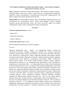 Тема: Первая медицинская помощь при травмах опорно – двигательного аппарата.