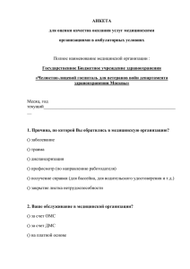 АНКЕТА для оценки качества оказания услуг медицинскими