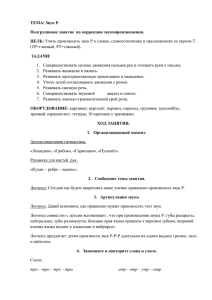 ТЕМА: Звук Р. Подгрупповое занятие  по коррекции звукопроизношения. ЦЕЛЬ: ЗАДАЧИ: