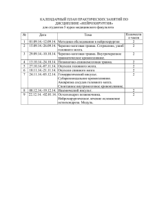 КАЛЕНДАРНЫЙ ПЛАН ПРАКТИЧЕСКИХ ЗАНЯТИЙ ПО