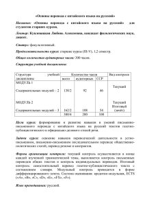 «Основы перевода с китайского языка на русский» студентов старших курсов. доцент.