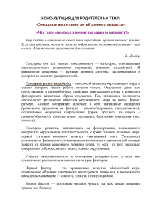 КОНСУЛЬТАЦИЯ ДЛЯ РОДИТЕЛЕЙ НА ТЕМУ: «Сенсорное воспитание детей раннего возраста».