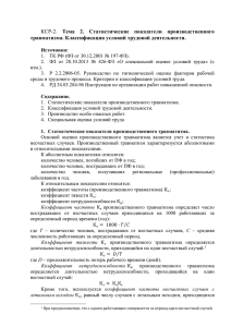 Семинар 2. "Условия труда. Статистические показатели