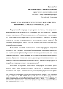 К вопросу о комплексном подходе к анализу прокурором