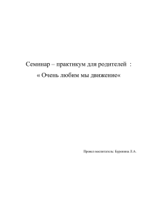 Семинар – практикум для родителей  : Провел воспитатель: Буренина Л.А.