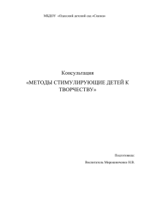 Консультация Методы стимулипующие детей к тврчеству