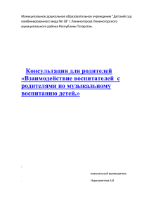Взаимодействие воспитателей с родителями по музыкальному