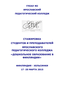 Отчет о стажировке студентов и преподавателей Ярославского