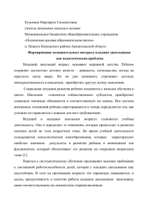 Кузьмина Маргарита Гюльметовна учитель начальных классов и музыки Муниципальное бюджетное общеобразовательное учреждение