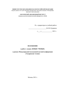 МИНИСТЕРСТВО ОБРАЗОВАНИЯ И НАУКИ РОССИЙСКОЙ ФЕДЕРАЦИИ «МОСКОВСКИЙ АВИАЦИОННЫЙ ИНСТИТУТ исследовательский