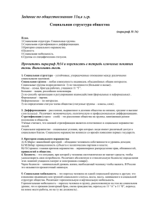 Задание по обществознанию 11а,в з.гр. Социальная структура общества (параграф № 14)