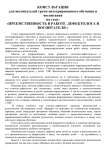 ПРЕЕМСТВЕННОСТЬ В РАБОТЕ ДЕФЕКТОЛОГА И