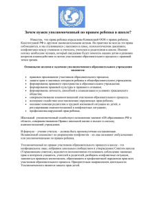 Зачем нужен уполномоченный по правам ребенка в школе?