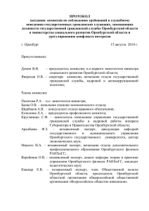 ПРОТОКОЛ заседания  комиссии по соблюдению требований к служебному