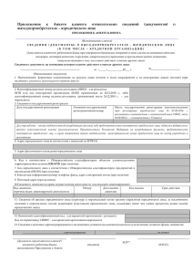 Приложение к Анкете клиента относительно сведений