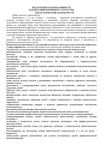 ПЕДАГОГИЧЕСКАЯ КРЕАТИВНОСТЬ КАК ВЕДУЩИЙ КОМПОНЕНТ СТРУКТУРЫ ПЕДАГОГИЧЕСКОЙ ОДАРЕН Общее понятие о креативности