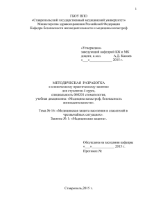 “Медицинская защита населения и спасателей в чрезвычайных