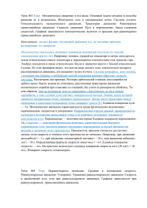 Урок №3 Тема: Механическое движение и его виды. Основная