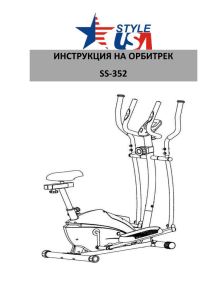 инструкция на орбитрек ss-352 инструкции по безопасности