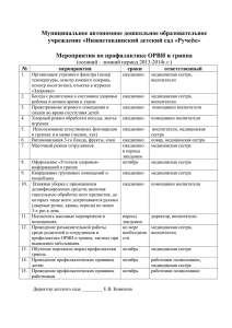 Мероприятия по профилактике ОРВИ и гриппа