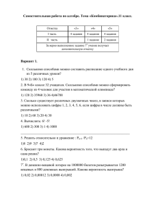 Самостоятельная работа по алгебре. Тема «Комбинаторика».11 класс.