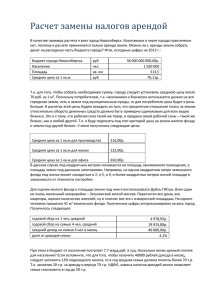 Замена налогов арендой для РОИ
