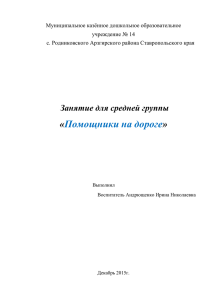 Занятие для средней группы «Помощники на дороге
