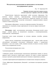 Методические рекомендации по проведению и составлению интегрированных уроков.