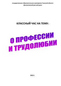 Классный час на тему: «О профессии и трудолюбии