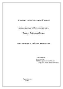 Конспект занятия в старшей группе по программе « Истоковедение».