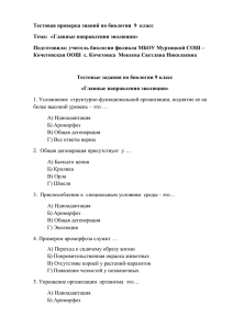 Тестовая проверка знаний по биологии 9 класс Тема: «Главные