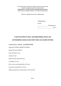 "Функциональная диагностика в кардиологии" по специальности